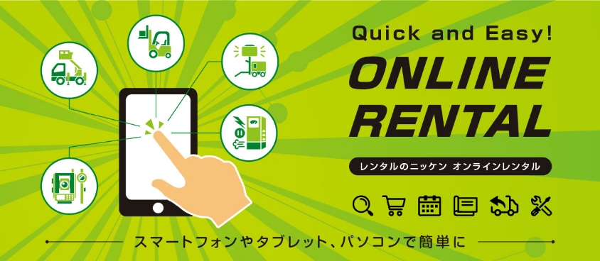 ONLINE RENTAL、レンタルのニッケンオンラインレンタル。スマートフォンやタブレット、パソコンで簡単に