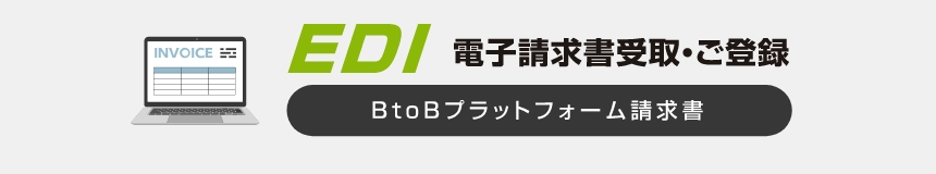 EDI電子請求書受取ご登録BtoBプラットフォーム請求書