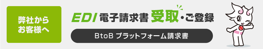 お客様向けEDI電子請求書受取ご登録BtoBプラットフォーム請求書