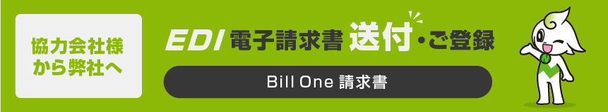 協力会社様向け仕入請求書(BillOne)
