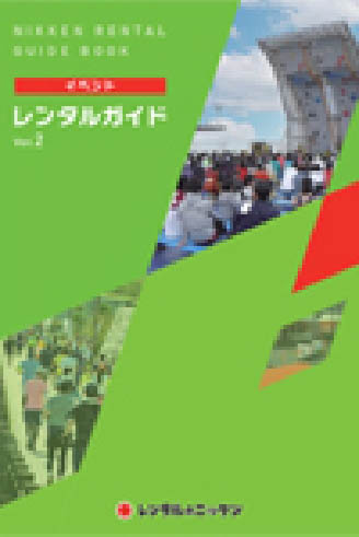 イベントレンタルガイドVol.2