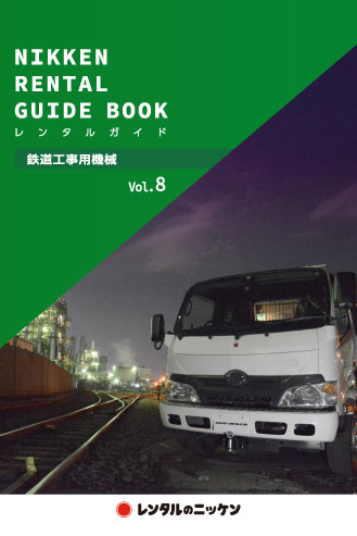 鉄道工事用機械カタログVol.7