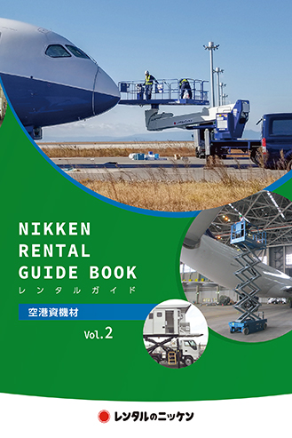 空港資機材レンタルガイドVol.2