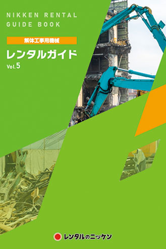 解体工事用機械カタログVol.5