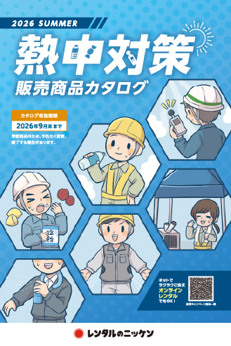 熱中対策販売商品カタログ2026