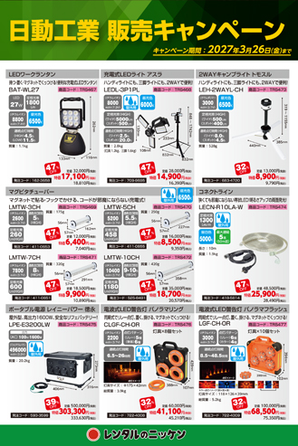 日動工業LEDライト販売キャンペーン2026