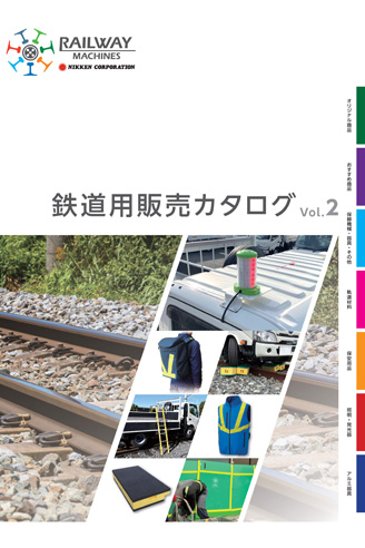 鉄道用販売カタログVol.1