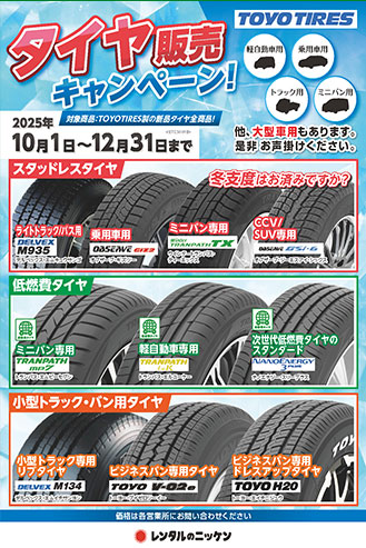 冬のタイヤ販売キャンペーン2025