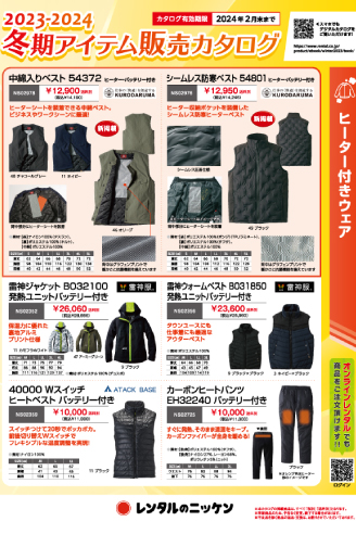 冬期アイテム販売カタログ2023-2024