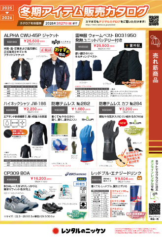 2025-2026冬期アイテム販売カタログ