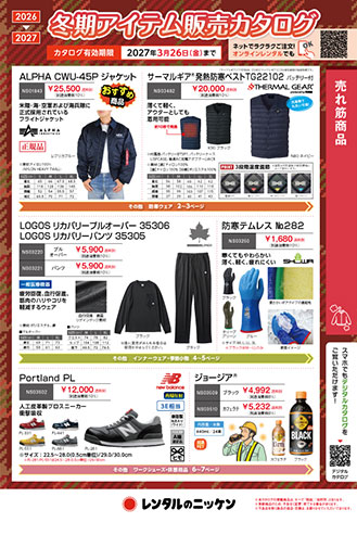 冬期アイテム販売キャンペーン2026