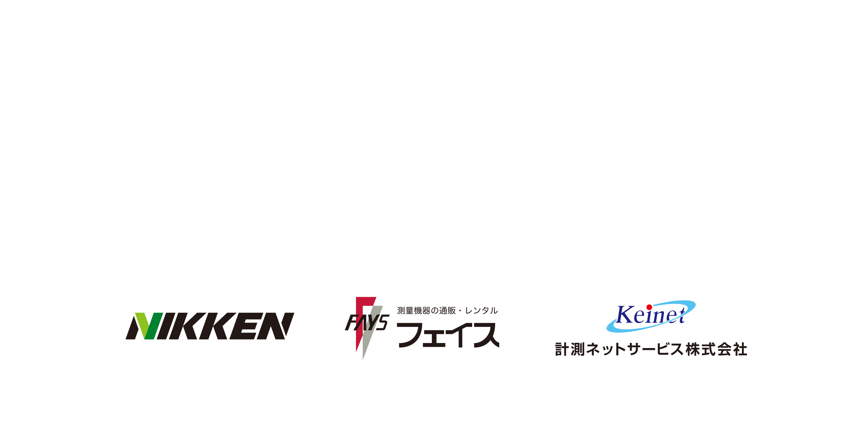 モノからコトまでニッケングループが「ハカル」をサポート　計測システム導入現場4700以上
