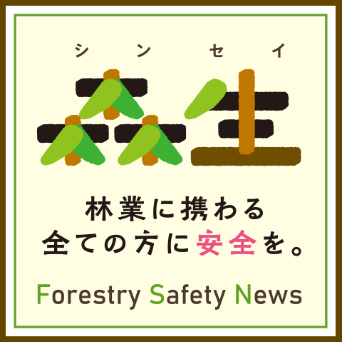 森生