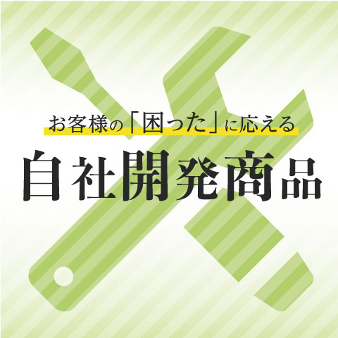 自社開発商品