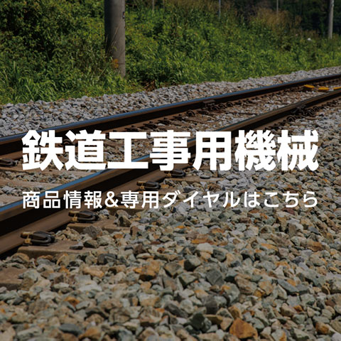 鉄道工事用機械