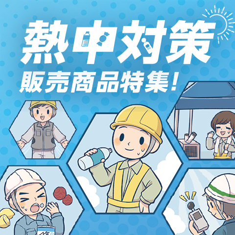熱中対策販売商品特集