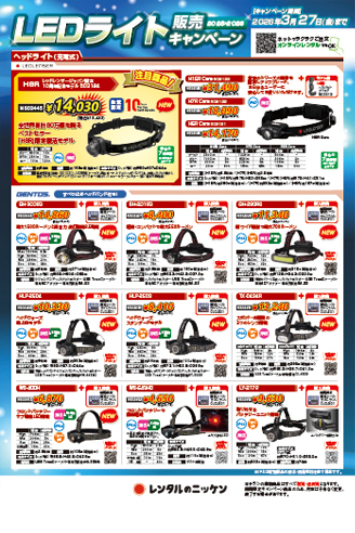 LEDライト販売キャンペーン2025