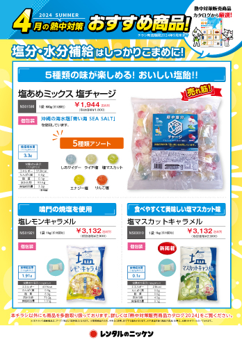 4月の熱中対策おすすめ商品