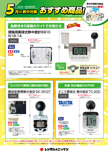 5月の熱中対策おすすめ商品