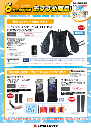 6月の熱中対策おすすめ商品