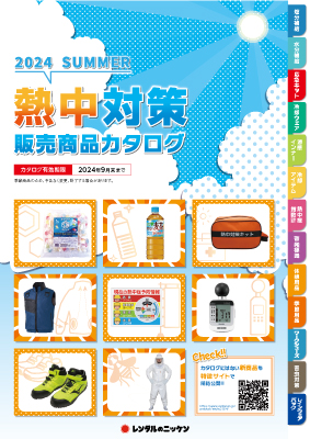 熱中対策販売商品カタログ2024　デジタルカタログ