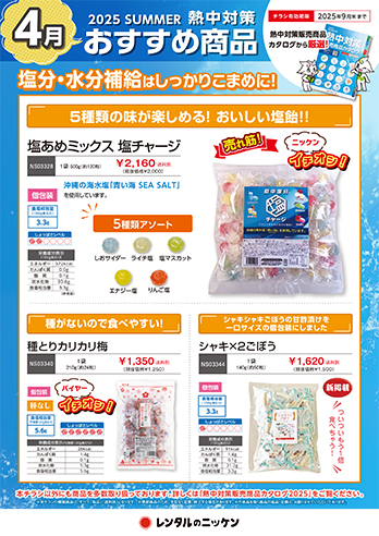 4月の熱中対策おすすめ商品