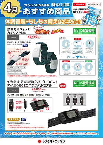 4月の熱中対策おすすめ商品