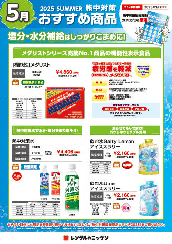 4月の熱中対策おすすめ商品