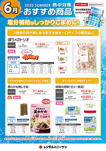 6月の熱中対策おすすめ商品