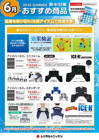 6月の熱中対策おすすめ商品