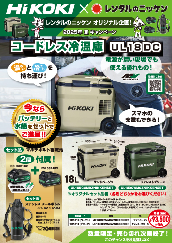 HiKOKI×レンタルのニッケンコラボキャンペーン