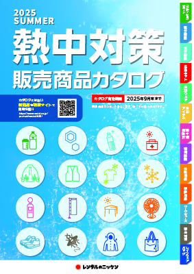 熱中対策販売商品カタログ2024　デジタルカタログ