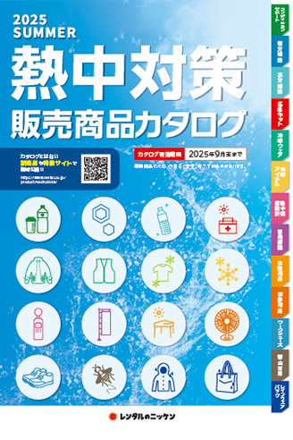 熱中対策販売商品カタログ2025
