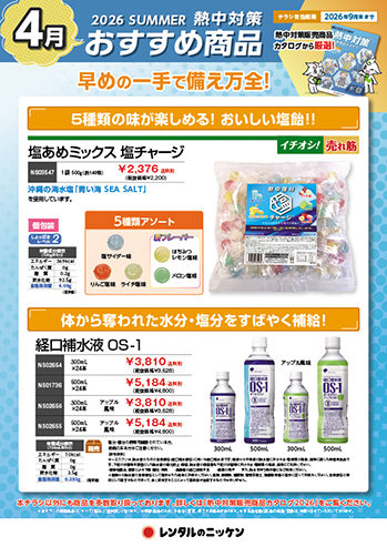 4月の熱中対策おすすめ商品②