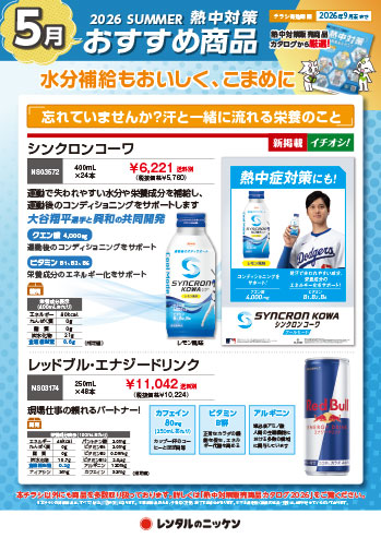 5月の熱中対策おすすめ商品②