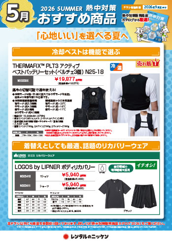 5月の熱中対策おすすめ商品①