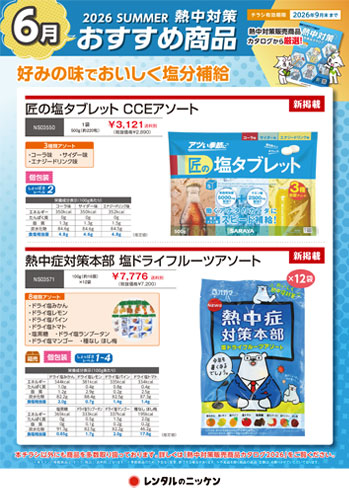 6月の熱中対策おすすめ商品②