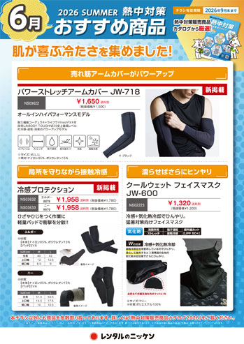 6月の熱中対策おすすめ商品①