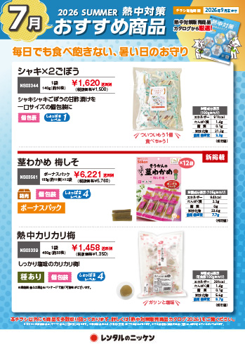 7月の熱中対策おすすめ商品②