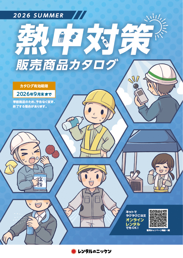 熱中対策販売商品カタログ2026　デジタルカタログ
