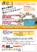 GUIAオークションチラシ