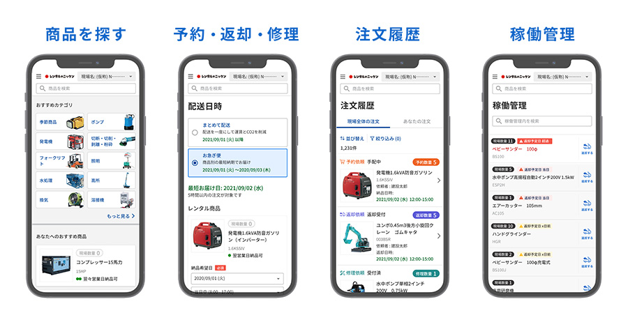 商品を探す、予約・返却・修理、注文履歴、稼働管理