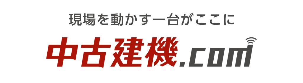 現場を動かす一台がここに,中古建機.com