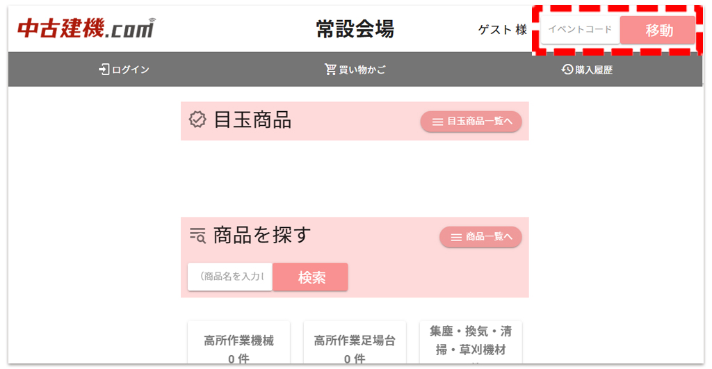 中古建機.comイベントコード入力