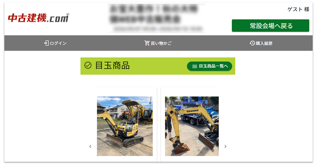 中古建機.com目玉商品
