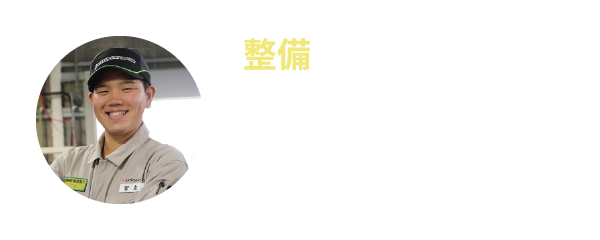 整備 万全な状態で次のレンタルに備える