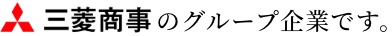 三菱商事のグループ企業です。