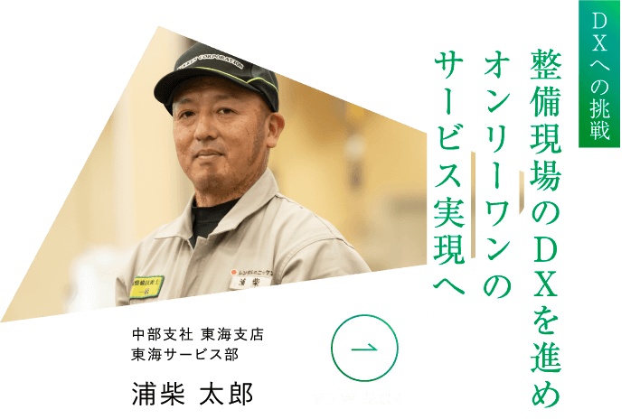 DXへの挑戦 整備現場のDXを進めオンリーワンのサービス実現へ 中部支社 東海支店 東海サービス部 浦柴 太郎 VIEW MORE