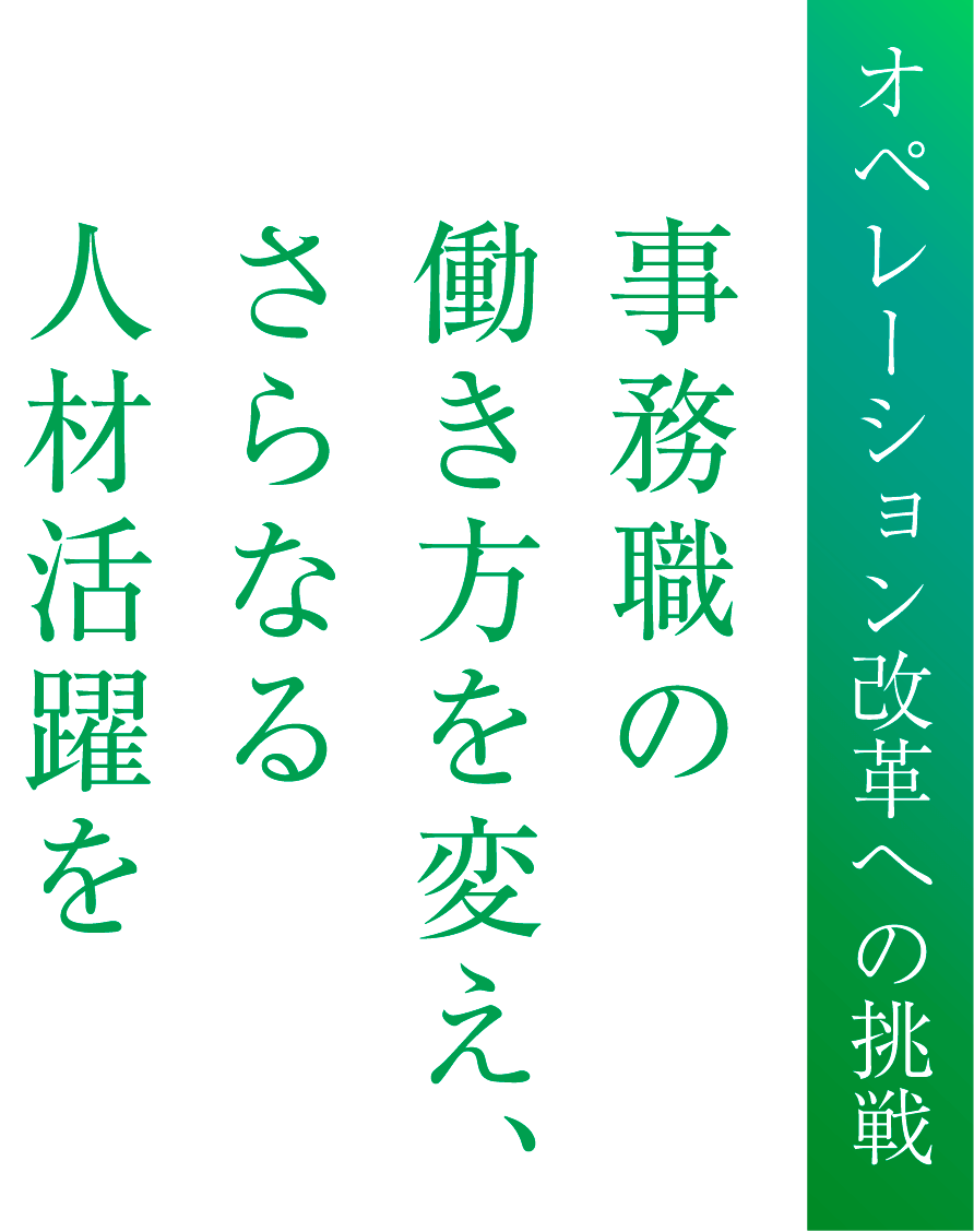 オペレーション改革への挑戦 事務職の働き方を変え、さらなる人材活躍を