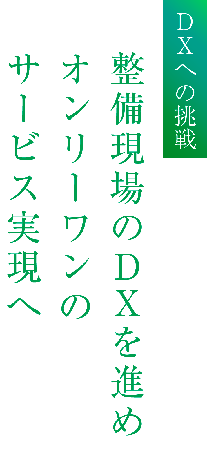 DXへの挑戦 整備現場のDXを進めオンリーワンのサービス実現へ